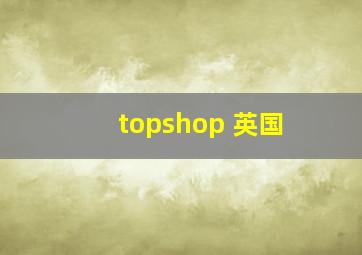 topshop 英国